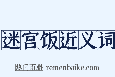 迷宫饭近义词是什么意思的图片